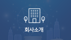 회사소개