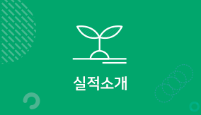 실적소개