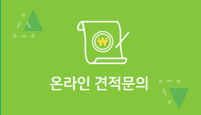 온라인 견적문의